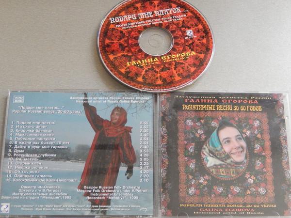 

CD GALINA EGOROVA 3060 MS07196 Master Sound Re 1995 Russia Childrens Used