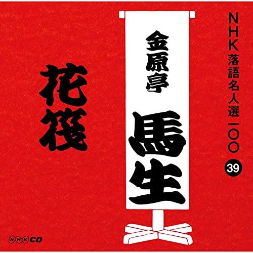 

CD БАСЁ КИНГЕНТЕЙ [10-е поколение] - NHK ракуго мэйдзин сэн 100 39 Дзю дай POCS25039 Япония ОбиЯпонская комедия/Разговорный жанр Б/у