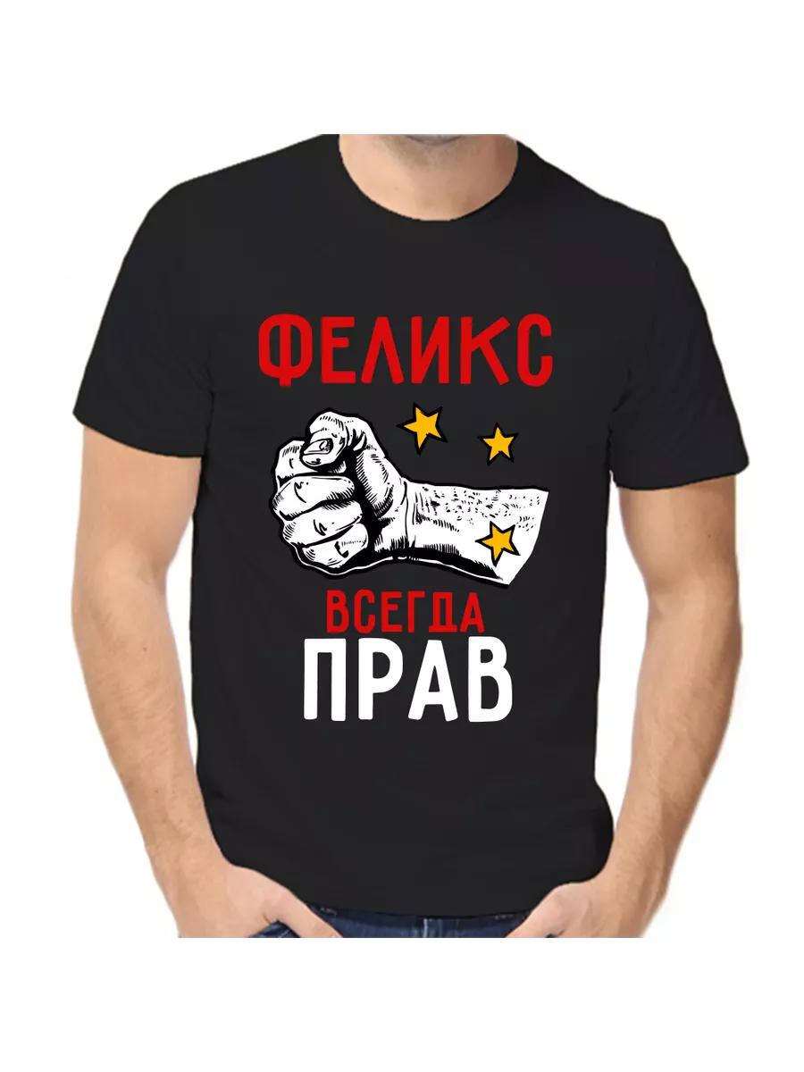 Felix s T-shirt is always right 3XL