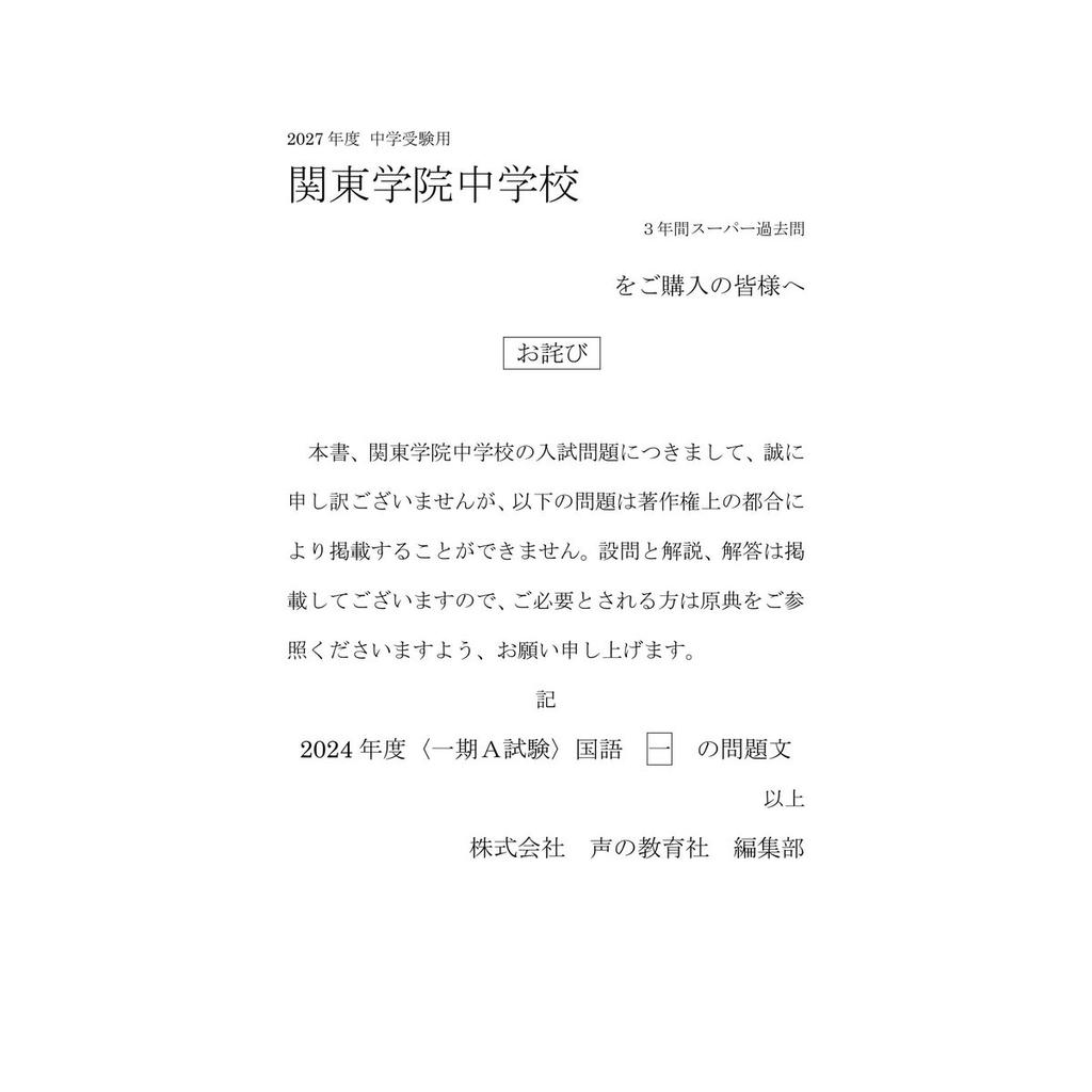 Kanto Gakuin Junior High School 2027 Edition 3-Year Exam Questions Book Koe no Kyoikusha Japanese Edition