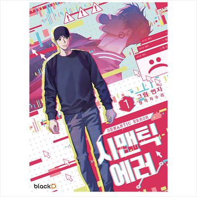 ΣΗΜΑΣΙΟΛΟΓΙΚΟ ΣΦΑΛΜΑ 1 (Σεζόν 1) / Κ-Δράμα