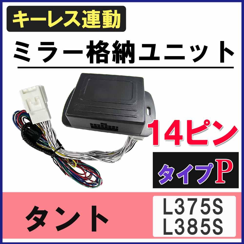 Compatible with Tanto Keyless Door Mirror Folding Kit L375S/L385S, (P Type)