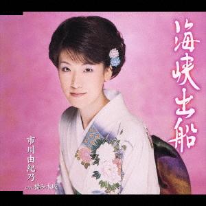 

CD YUKINO ICHIKAWA Kaikyou shussen KICM30045 2006 Japan Japanese EnkaTraditional Used