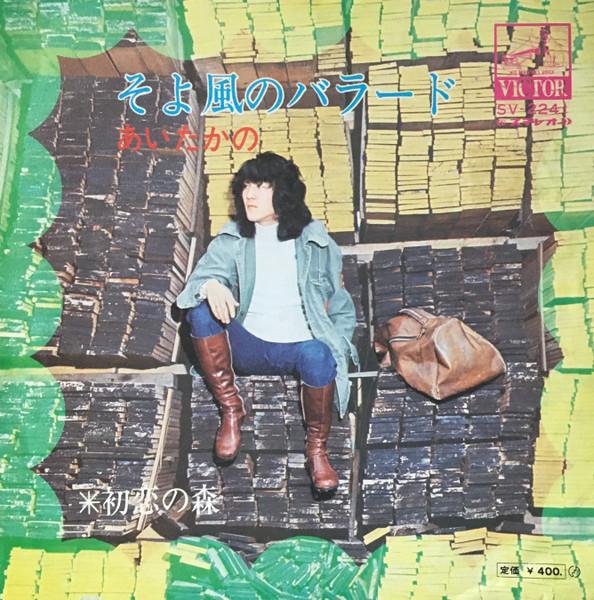 7inch Record AI TAKANO  Soyokaze no Ballad SV2241 VICTOR 1972 Japan Japanese PopRock Used