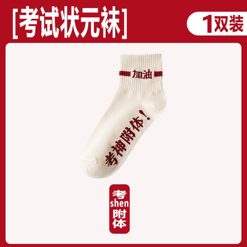 Gold List Title Socks Men'S And Women'S Summer Thin Good Luck Medium Tube Socks, High School Entrance Examination, Every Exam Must Pass, Win The