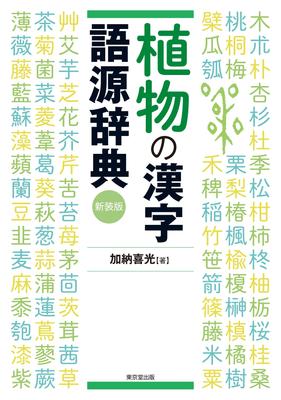 Dictionary of Plant Kanji Etymology, New Edition