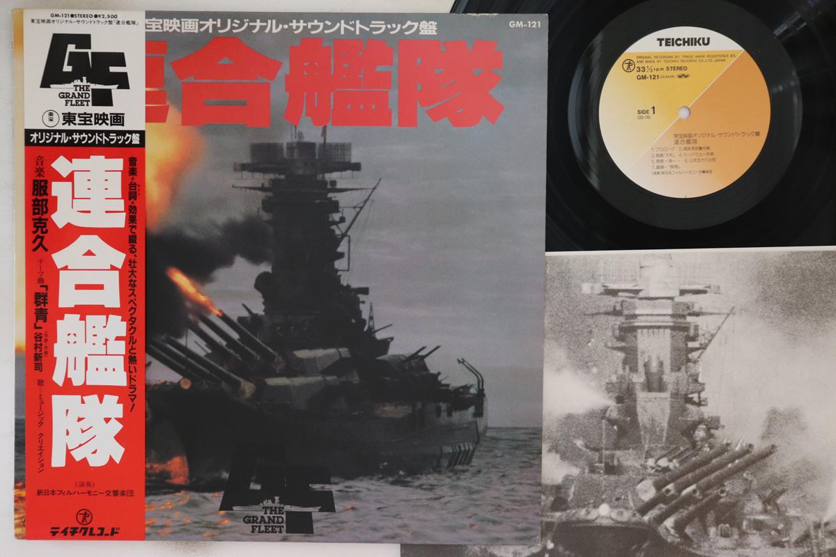 

LP Record KATSUHISA HATTORI - Rengou Kantai GM121 TEICHIKU 1981 Japan Obi Japanese Soundtracks Used