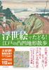 Explore the Uneven Terrain of Edo Through Ukiyo-e Art!