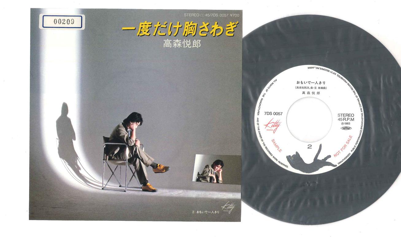 

7inch Record ETSURO TAKAMORI - Ichido dake Munasawagi 7DS0057PROMO KITTY Japan Japanese Pop/Rock Used