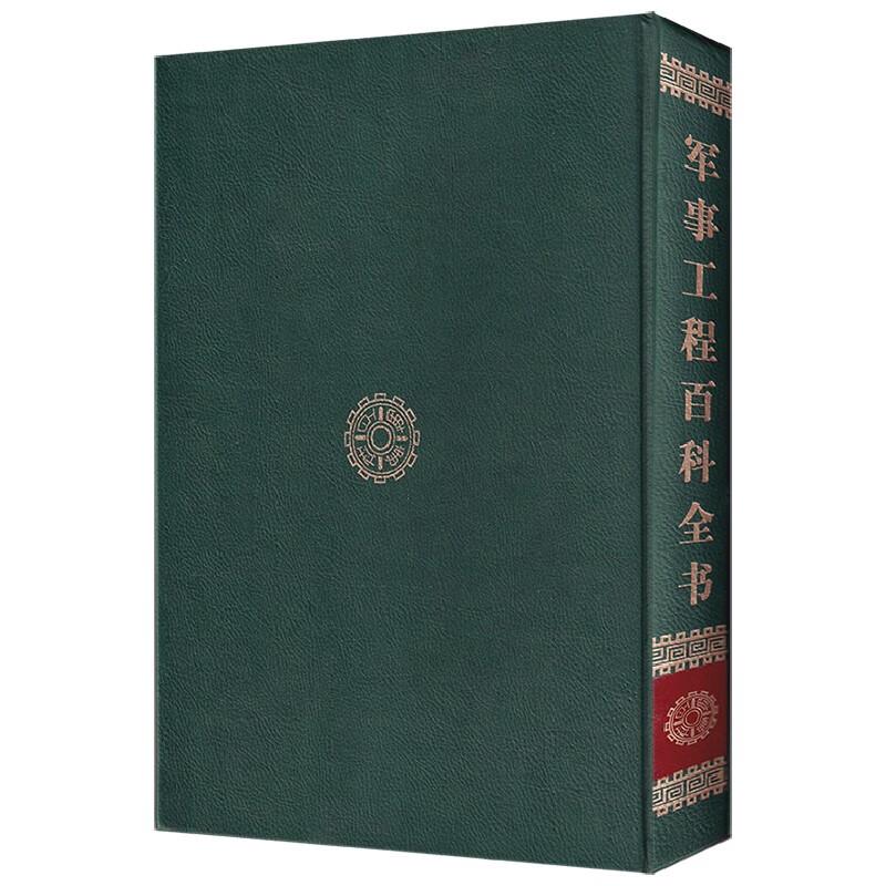 Chinese Military Engineering Encyclopedia