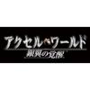 Bandai Accel World Ginyoku No Kakusei PSP Standard Edition