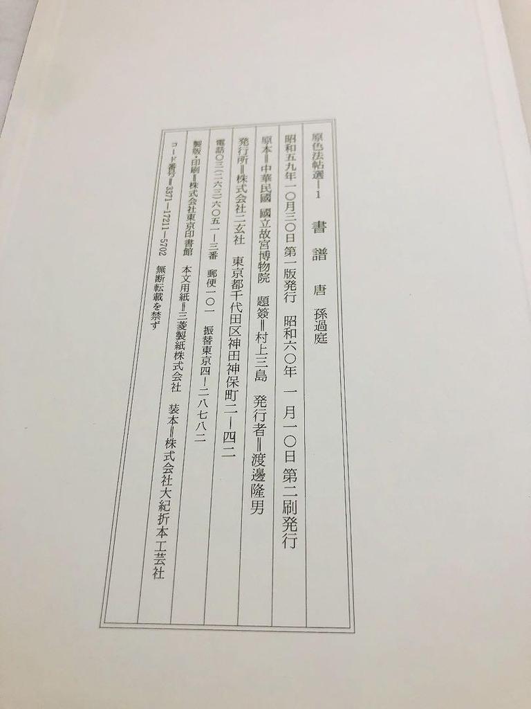 [USED] Primary Color Hocho Selection 1 Sun Guoting Classic Calligraphy Works Nigensha Publishing Calligraphy Publisher Takao Watanabe