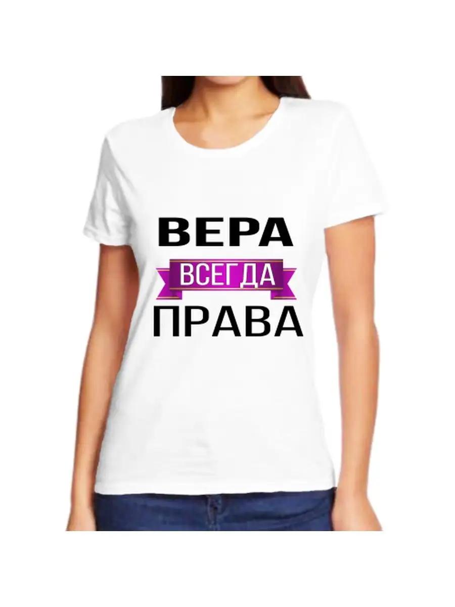 T-shirt Faith is always right M