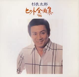 

CD RYOTARO SUGI; KARAOKE - Hit zenkyoku shu 96 Japan Japanese Enka Used