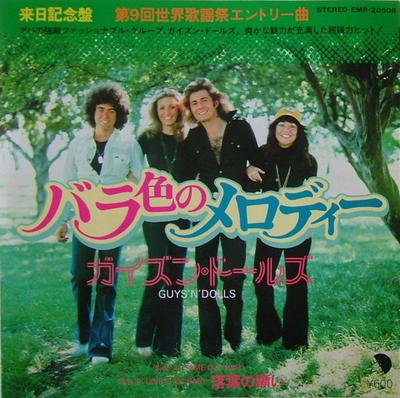 7inch Record GUYS 'N DOLLS - Same Old Way EMR20508 EMI 1978 Japan Soul/Funk Used