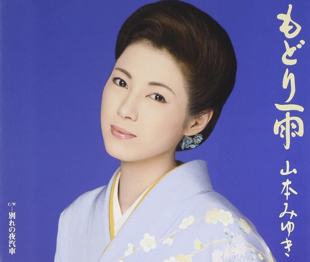 CD MIYUKI YAMAMOTO - Modoriame SRCL7108 Japan ObiJapanese Enka Used