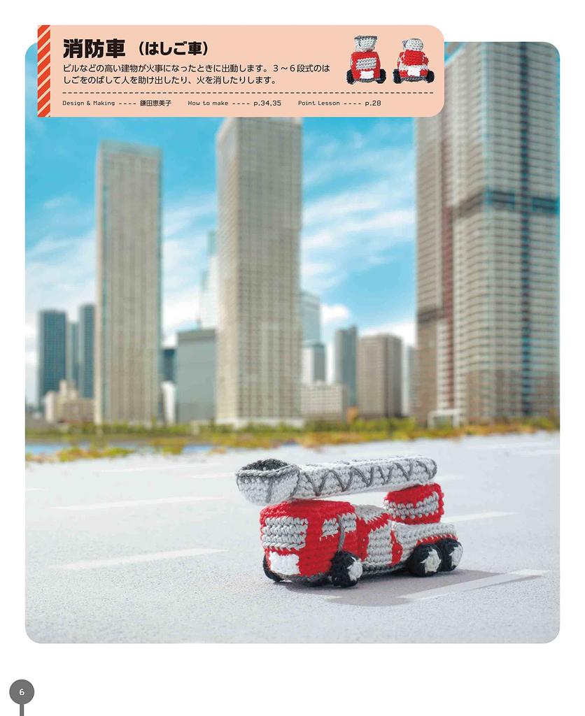 Crochet Embroidery Thread Miniature Working Vehicles Picture Book (applemints)