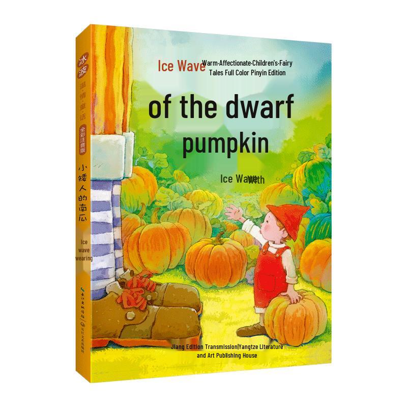 The Dwarf s Pumpkin: Full-Color Pinyin Fairy Tale (New Edition)