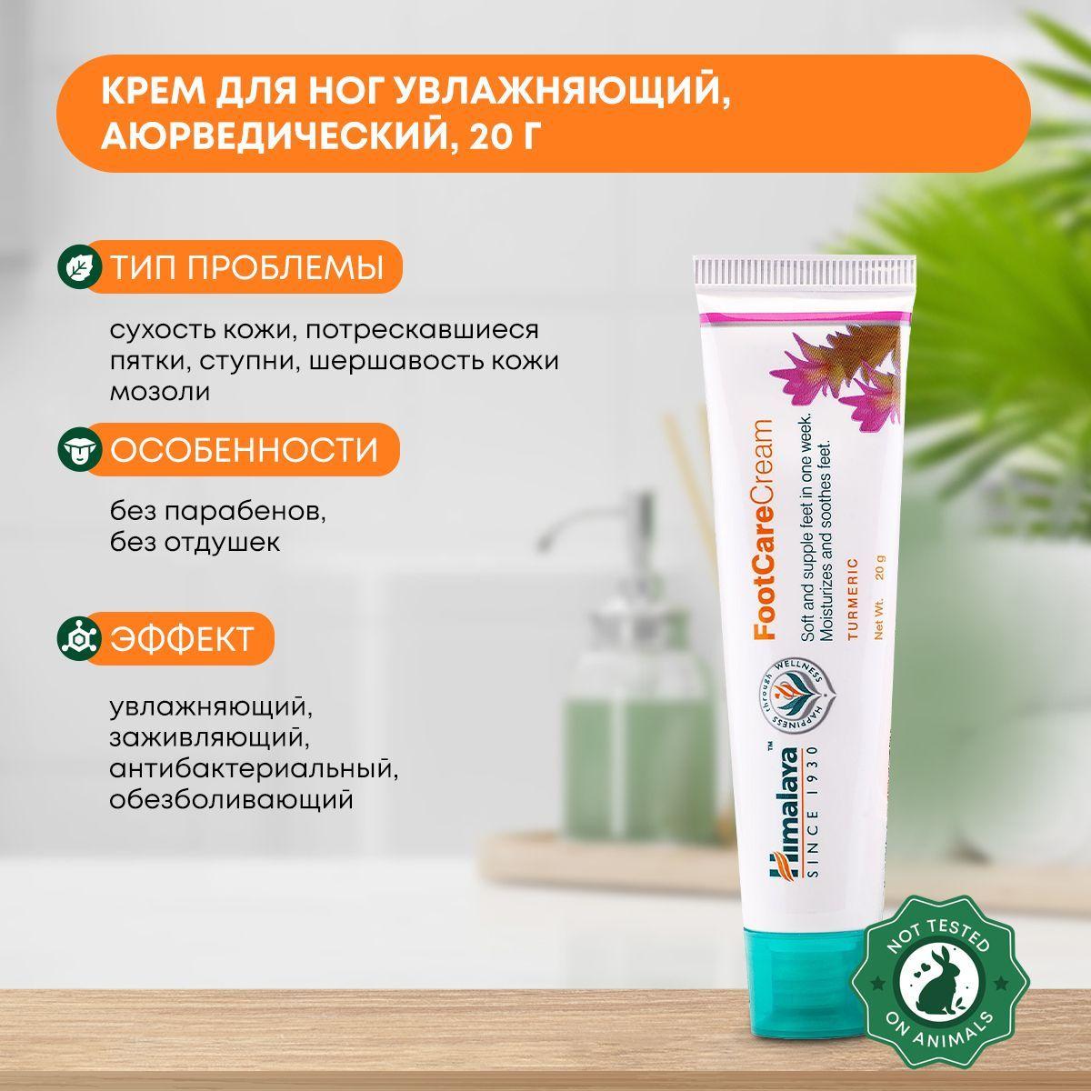 

Крем для ног HIMALAYA Foot Care Cream Хималая, увлажняющий, аюрведический, Индия 20г