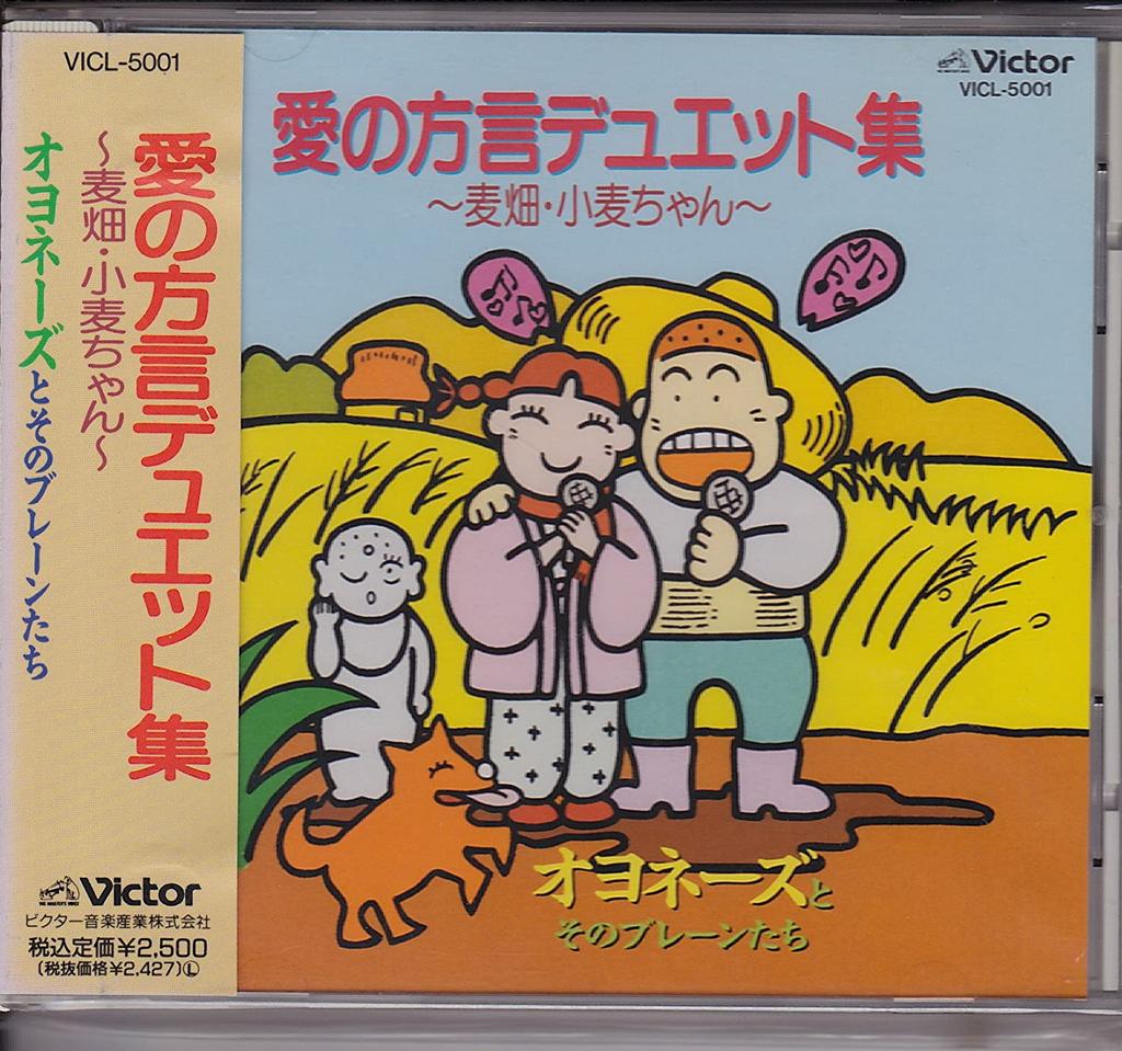 CD OYONNAISE & ITS BRAINS, CHAMMIES, H - Dialect Duet Collection of Love - W VICL5001 Japan Music Others Used