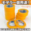 Plastic Model Painting Masking Tape 30mm Hobby Plastic Panel Line Marking [Cicogna] 8-Piece Set 8mm, 10mm, 12mm, 15mm, 18mm, 20mm, 24mm, - Use,