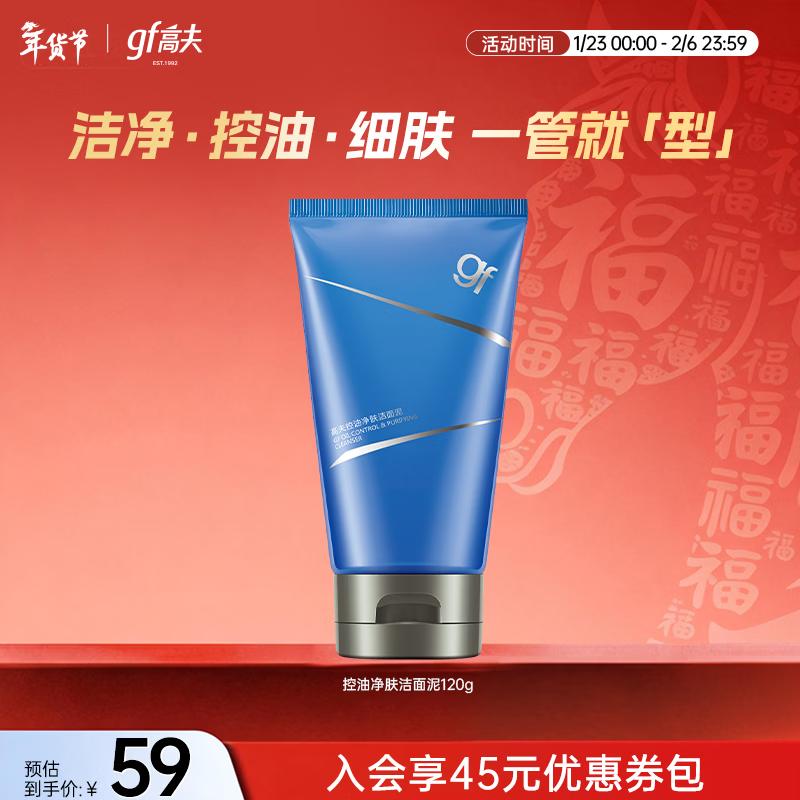 Gao Fu Men s Oil Control Purifying Cleanser