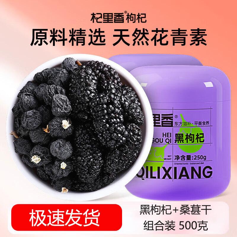 Qilixiang Black Goji Berry & Dried Mulberry Mix 500g