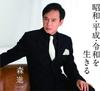 CD SHINICHI MORI NORIO ITO  SHOUWA HEISEI REIWA WO IKIRU VICL37540 Victor 2020 Japan Japanese EnkaTraditional Used
