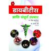 Diabetes: Madhumeh Book In Marathi,,, Books, Nutrition, Health, Wellness, Diabetic