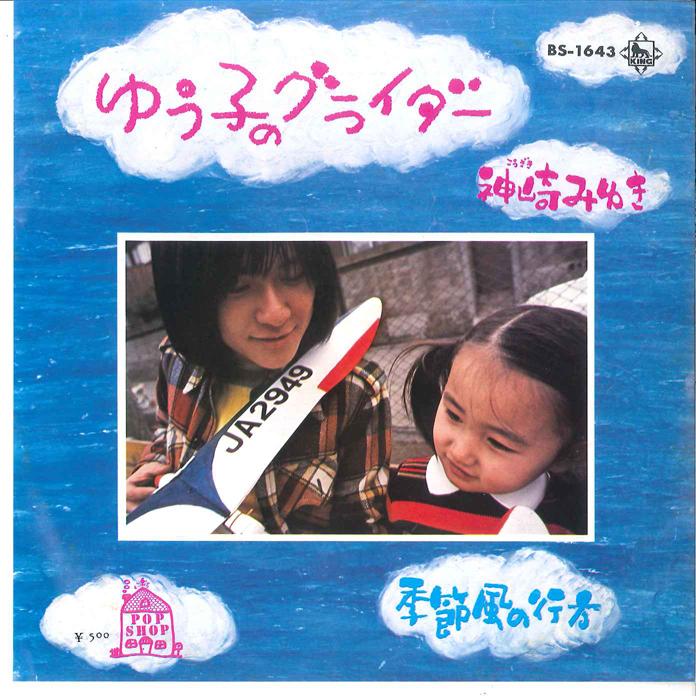 7inch Record MIYUKI KOZAKI - Yuuko no Glider / Kisetsu Fuu no yu BS1643 KING 1973 Japan Japanese Pop/Rock Used