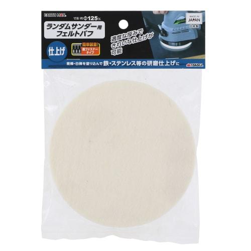 Takagi EARTH MAN Felt Buff for Random Sander 125mm
