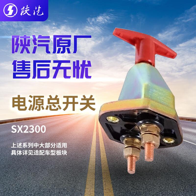 SHACMAN Power Master Switch