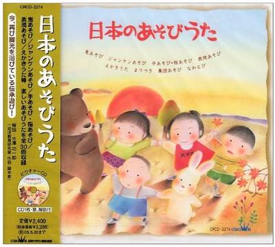 CD NURSERY RHYME  SONG KENTARO HAYAM  Douyou  Nippon Noasobi Uta   CRCD2274 Japan ObiJapanese TraditionalFolk Used