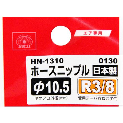 SK11 (SK11) Hose Nipple External Thread Male Thread R (PT) 3/8 Hose Port 10.5mm H105ÁEM HN-1310 0130