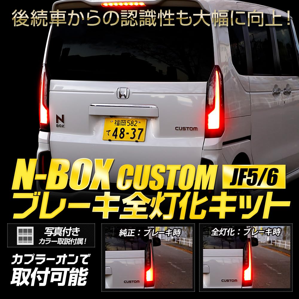Yours Kundenspezifisches Dediziertes Vollbremslicht-Kit LED Rücklicht Custom Honda M N-BOX JF5/6 (JF5/JF6) Leuchten, Teile, Zubehör, Aufwertung, y512-012 [2]
