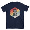 Kyudo T-Shirt (Unisex) / Japanese Archery, Yumi Bow & Arrow Shirt - "Retro Distressed"