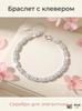 Fashion Love Heart Bracelet - Stylish Jewelry Accessory for Daily Wear