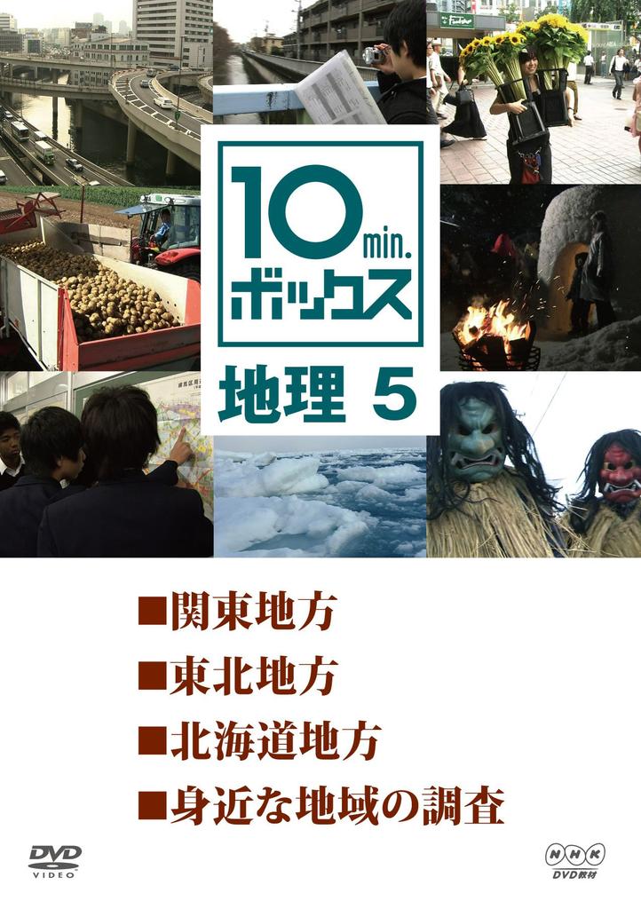 Geography 5 10min.Box [DVD]