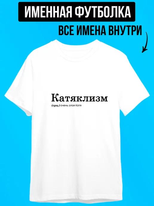 Personalized T-shirt for Katya: Katyaclysm 4XL