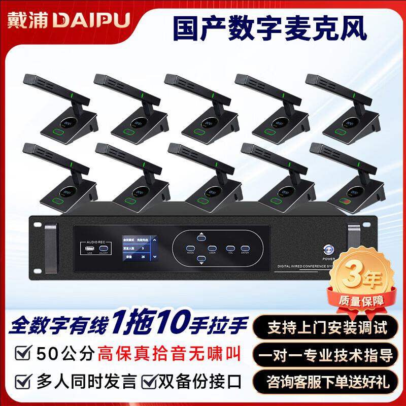 DAIPU DP-DCN200-10 Wired Conference System (CN version)