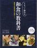 The Most Helpful Japanese Cuisine Textbook
