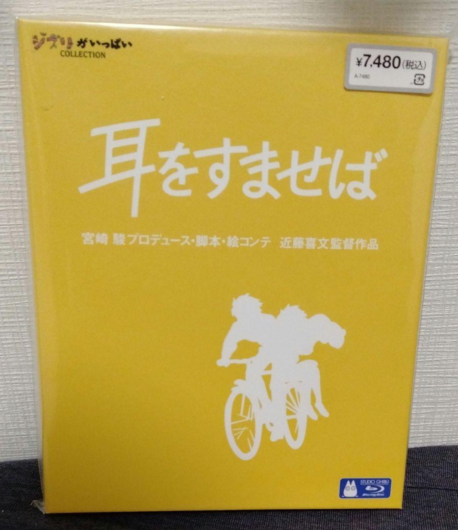 

[USED] Whisper of the Heart Blu-Ray