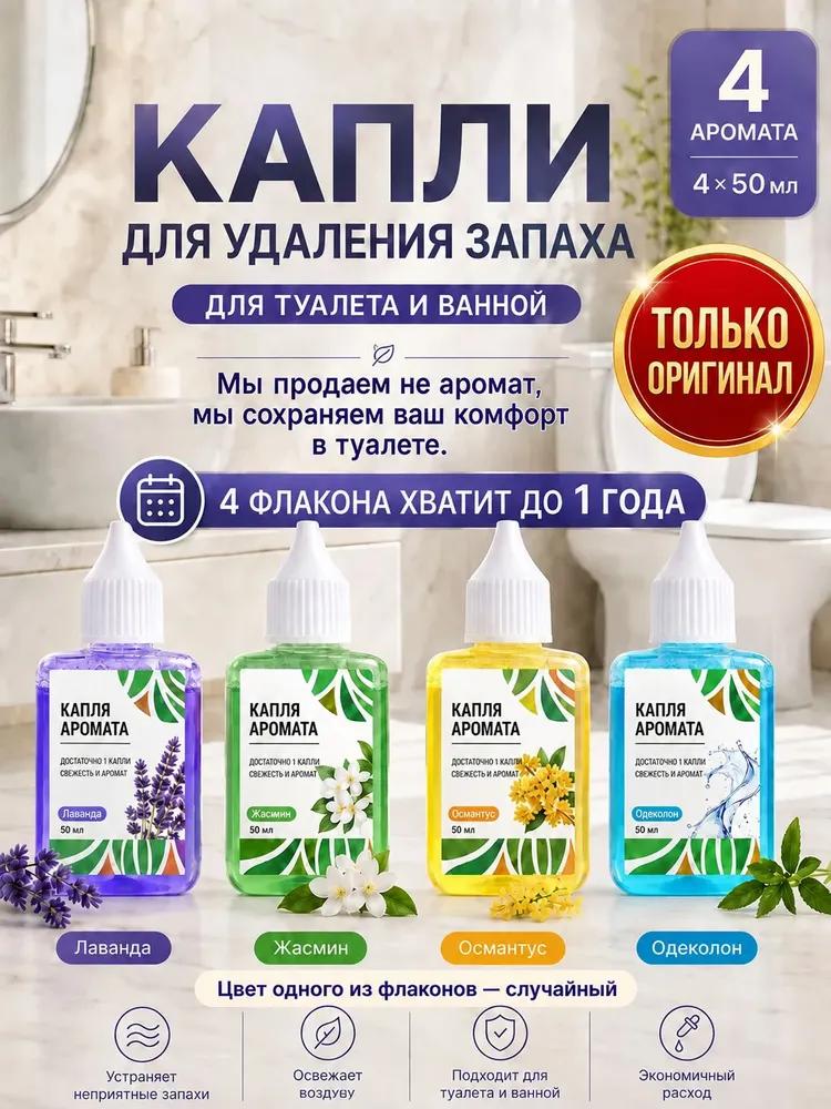 We sell no fragrance, we keep your comfort in the toilet. Scent neutralizer for toilet 450ml, toilet drops before use, bath and home freshener, 4 fra