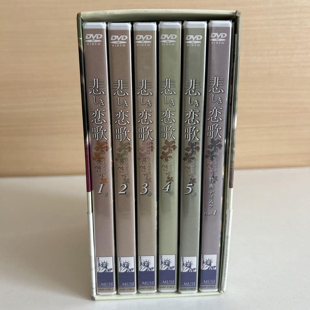 [USED] Korean DVD Sad Love Song DVD BOX I Sad Love Song Last Present