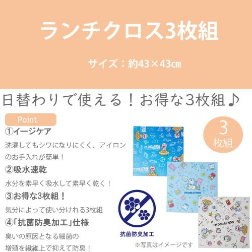 Marushin Lunch Cloths, 3-Piece Set, Moisture-Wicking, Quick-Drying, Antibacterial and Odor-Resistant, "I'm Doraemon" Mystery Zone, Kindergarten and El