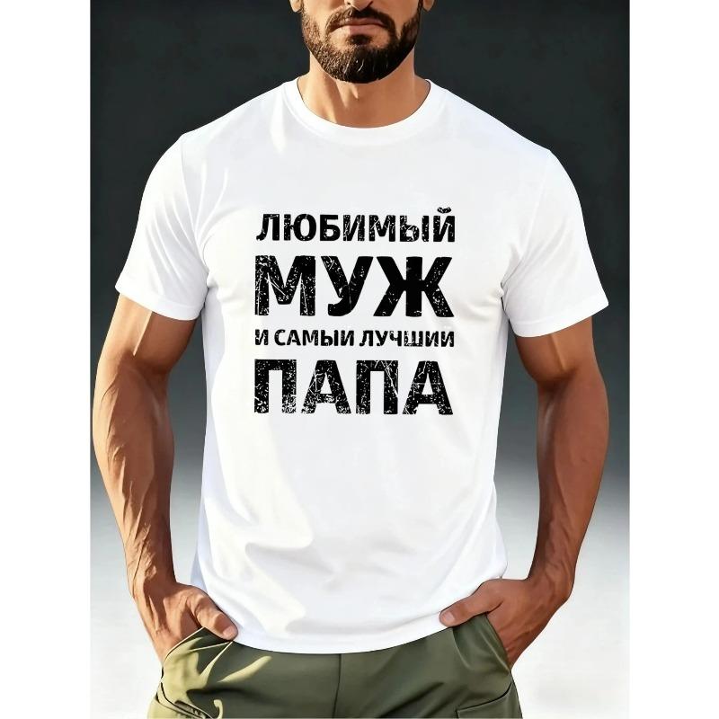 European sizes Men'S Russian "My Favorite Husband + Best Dad" Graphic T-Shirt - Heartwarming Family Theme