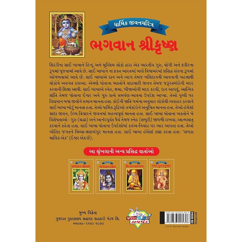 Lord Krishna In Gujarati (Gujarati Edition)