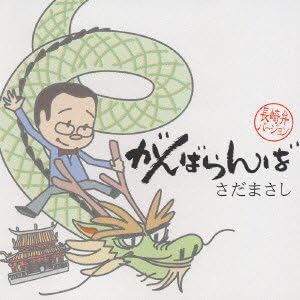 

CD MASASHI SADA - Gambaramba FRCA1160PROMO FOA Japan Obi Japanese Pop/Rock Used