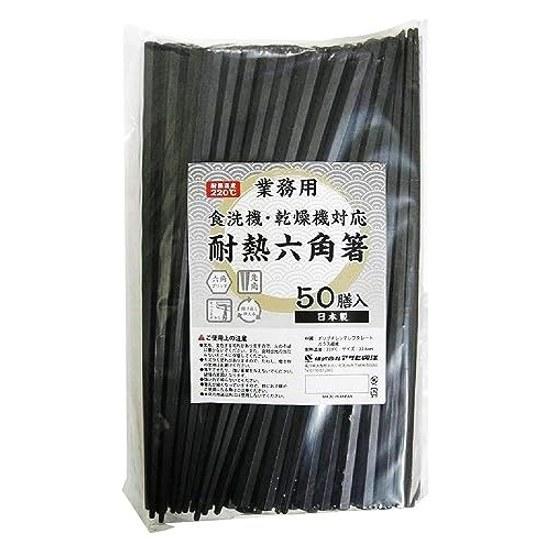 Asahi Koyo hexagonal chopsticks heat-resistant commercial use black approximately 22.8cm non-slip processing easy hold dishwasher safe dryer made 50