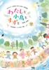 New Collection of Children's Songs with Poems by Misuzu Kaneko and Setsuo Yazaki: Me, the Bird and the Bell - Chorus - with CD